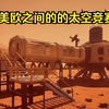 中、美、欧的太空探索竞赛