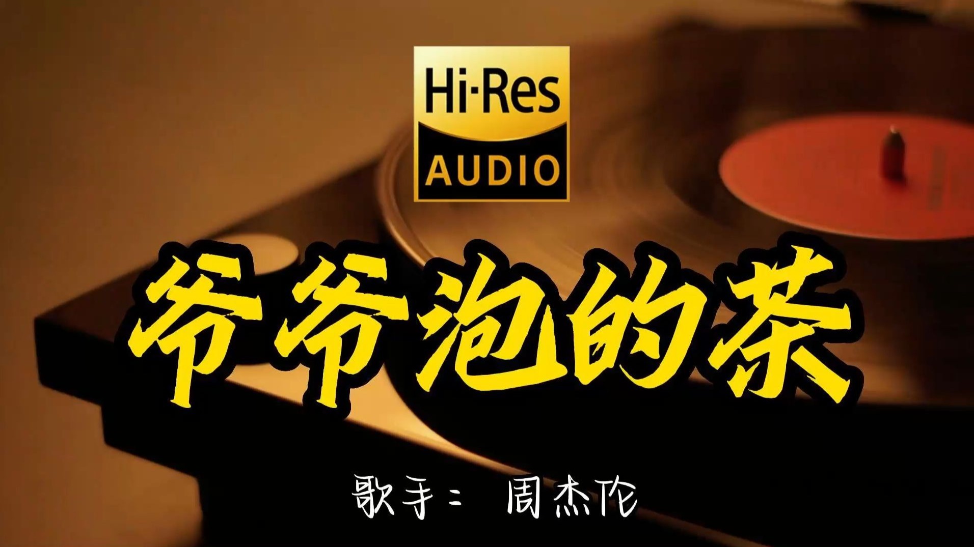 【Hi-Res无损音质】周杰伦《爷爷泡的茶》这歌原来这么好听 ！经典歌曲最好听的版本 4K60P