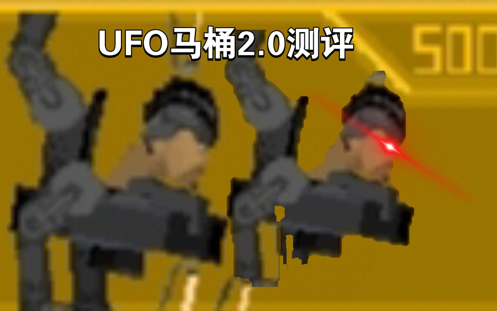新出的UFO马桶人2.0测评，可以打无数个战损监控王