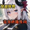 《变身异界魅魔》一睁眼，发现自己居然毫发无损，只是……… “我特么一男的，怎么给我转生成萝莉魅魔了？！有毒吧？！” “叮！恭喜宿主恢复意识，本系统为