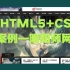 手敲阴阳师官网网页代码-HTML5+CSS项目实战案例