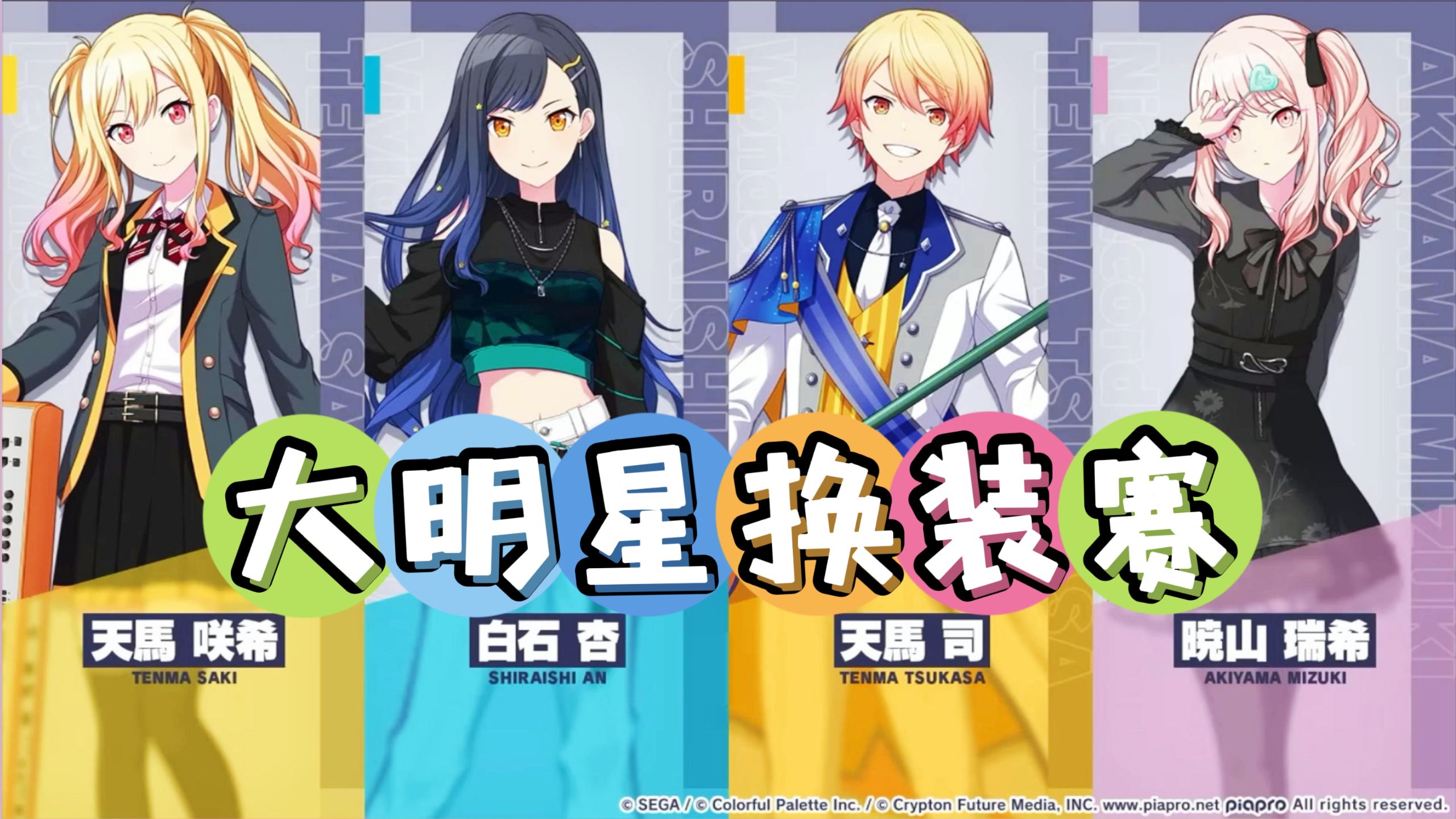 【中字/广播短剧】换装模特天马司，堂堂登场