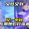 4.0深渊 又一年中秋 你还在用她们打深渊吗