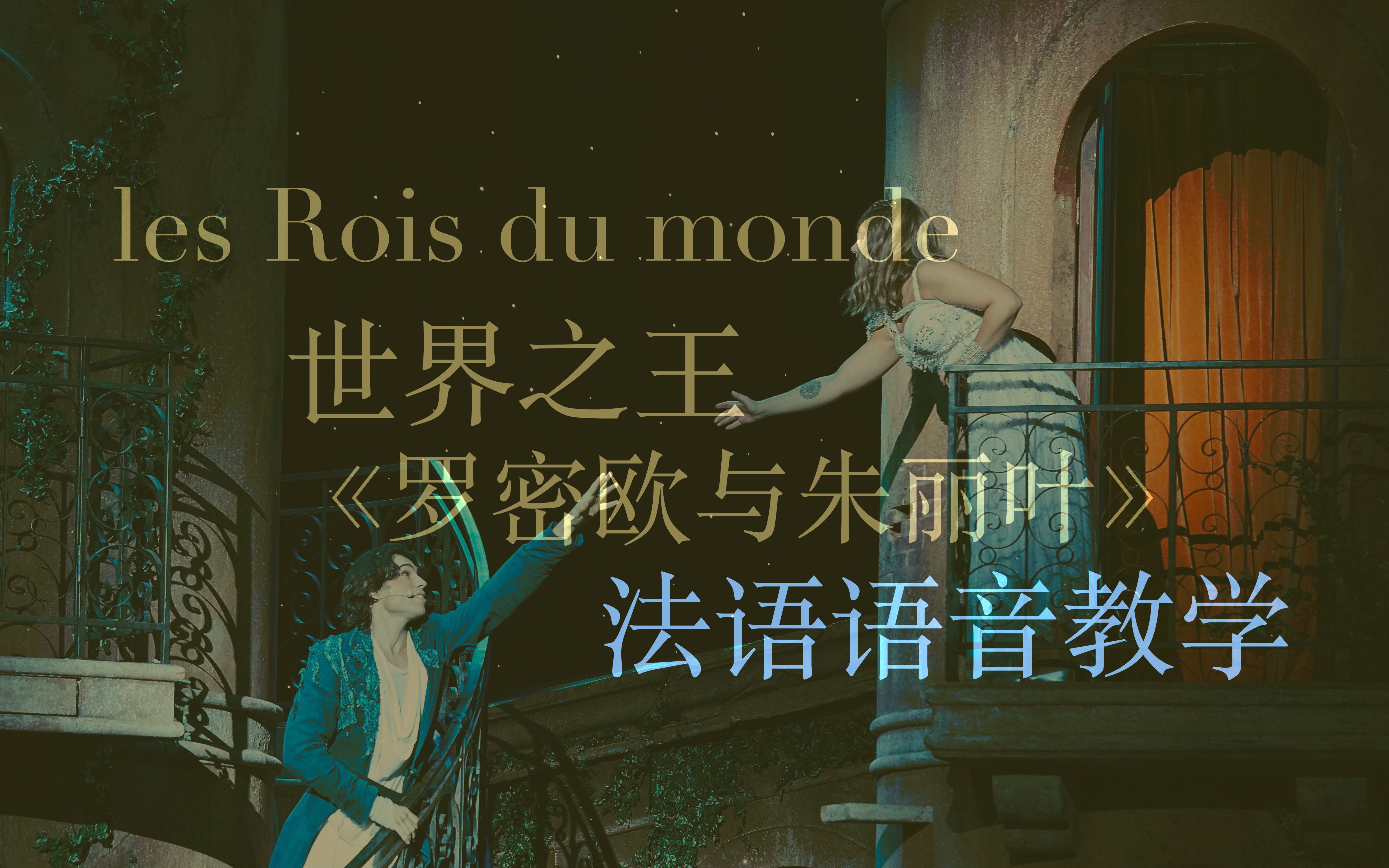 【罗密欧与朱丽叶音乐剧】世界之王les Rois du monde法语语音教学！_哔哩哔哩_bilibili