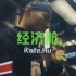 《经济舱》Kafe.Hu+Key.L刘聪【中国新说唱2020】拨不通的电话 遍布星辰的晚上