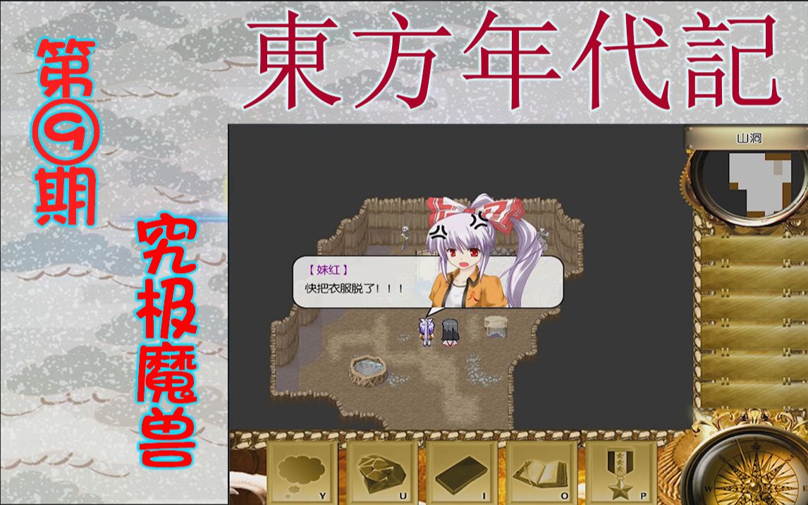 【为了信仰】东方年代记#09究极魔兽