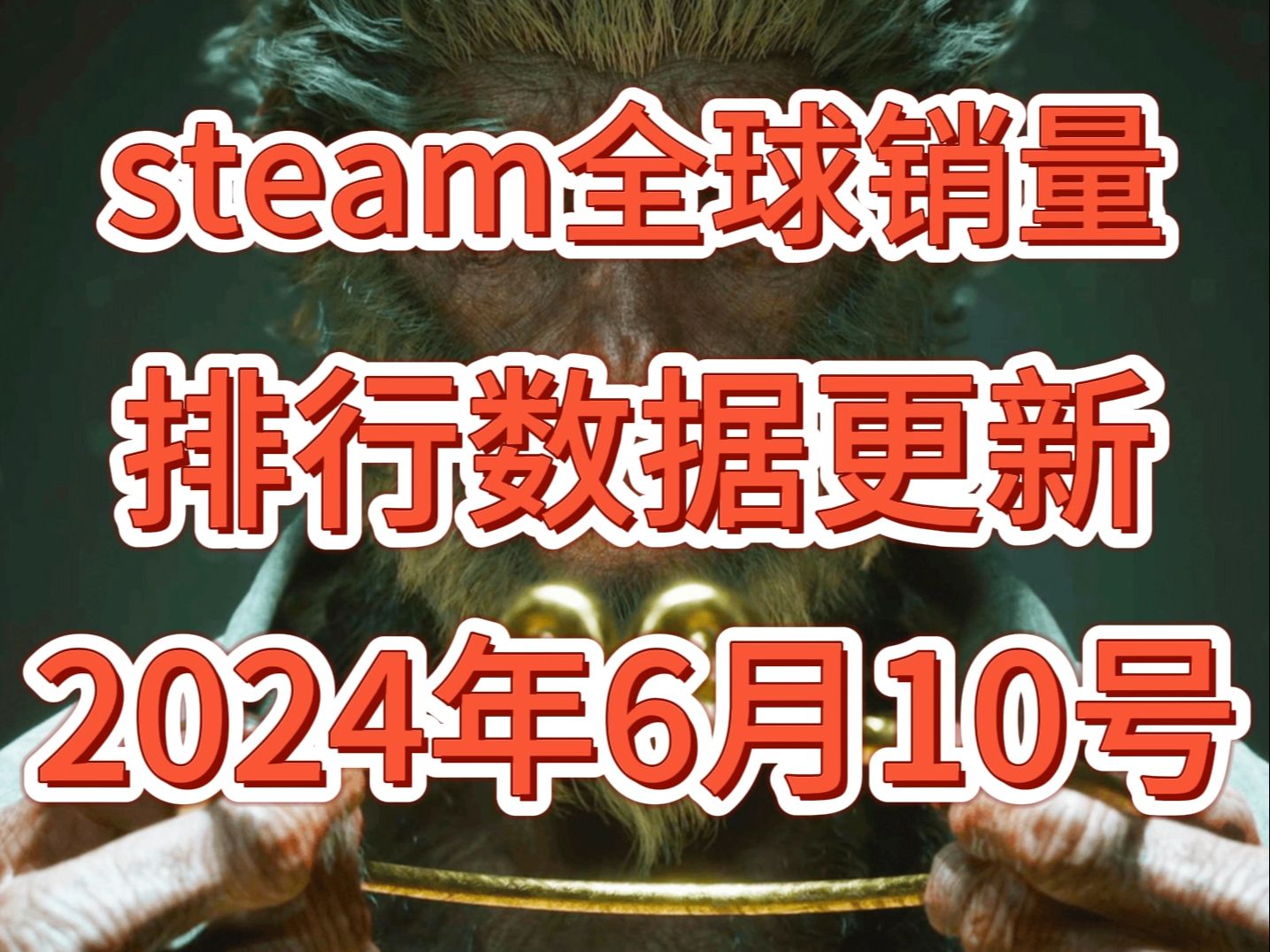 最新播报!《黑神话悟空》Steam全球销量排行数据更新2024年6月10号单机游戏热门视频