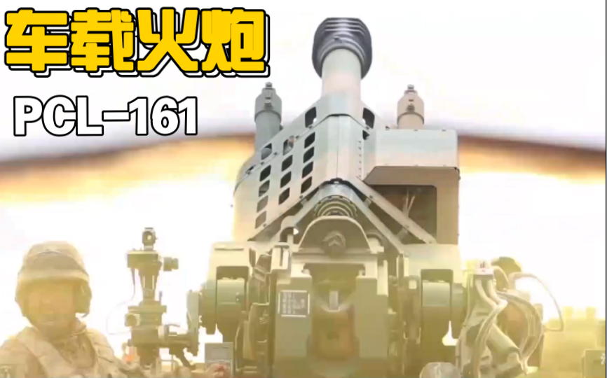 车载榴弹炮 PCL-161 122毫米榴弹炮
