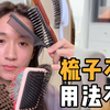 怎么选到适合自己的梳子？这条视频可以帮到你