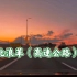华北浪革《高速公路》最美的风景搭配最美的歌曲