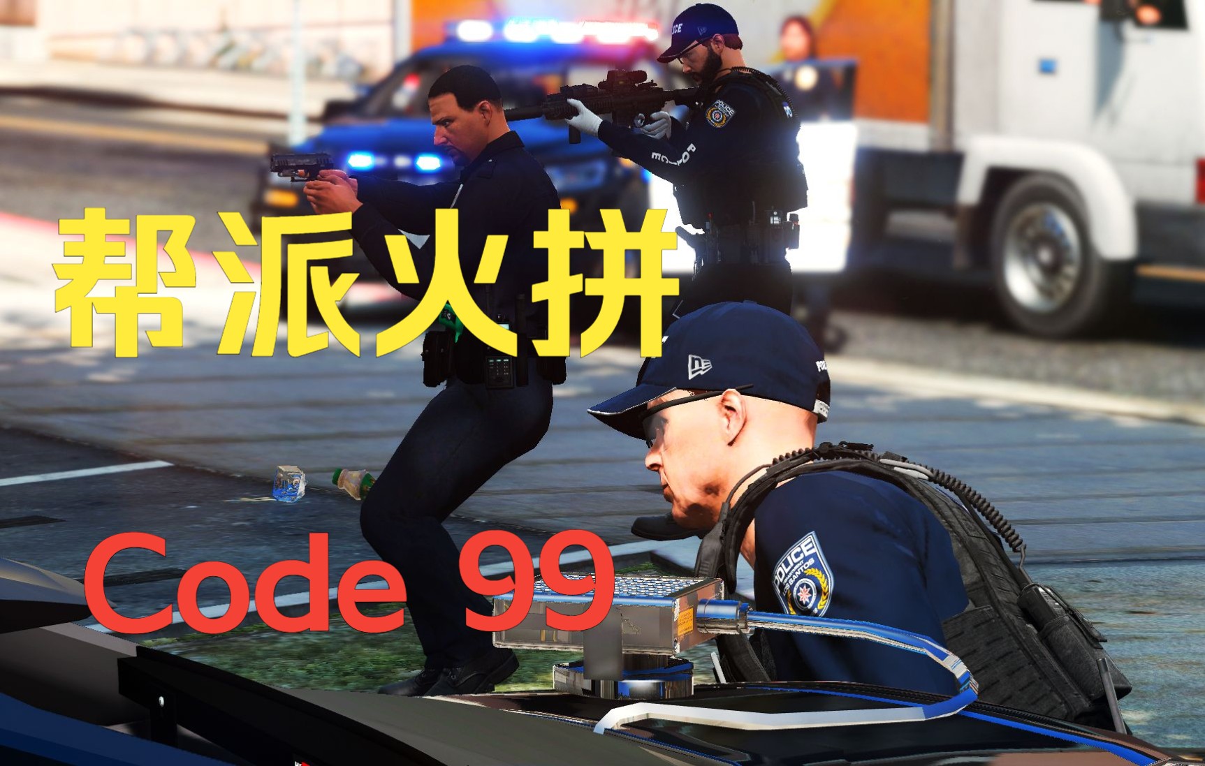 【GTAonline】：帮派火拼！警员按下Code 99 紧急按钮！