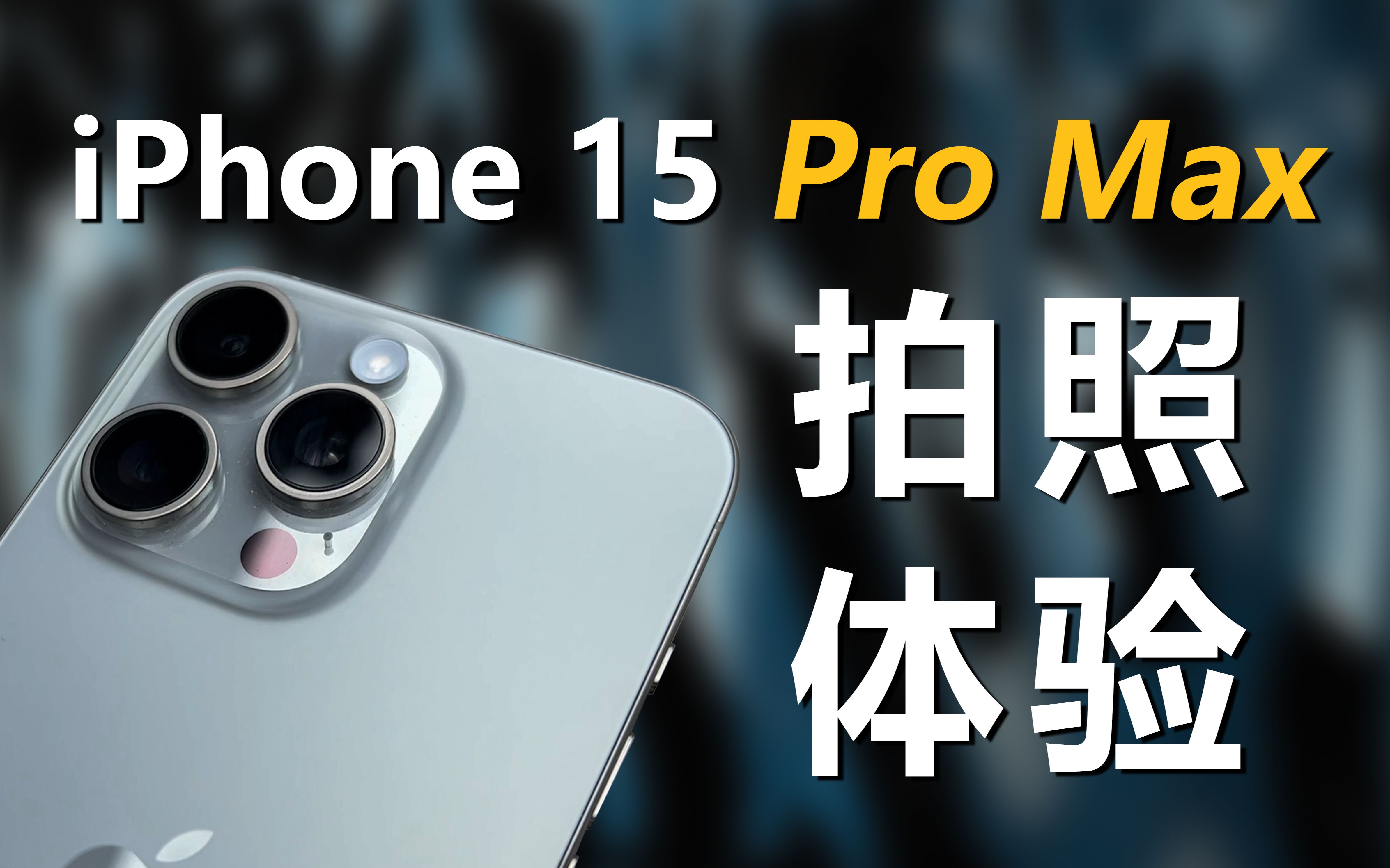 iPhone 15 Pro Max拍照体验，5倍长焦真的很拉胯？