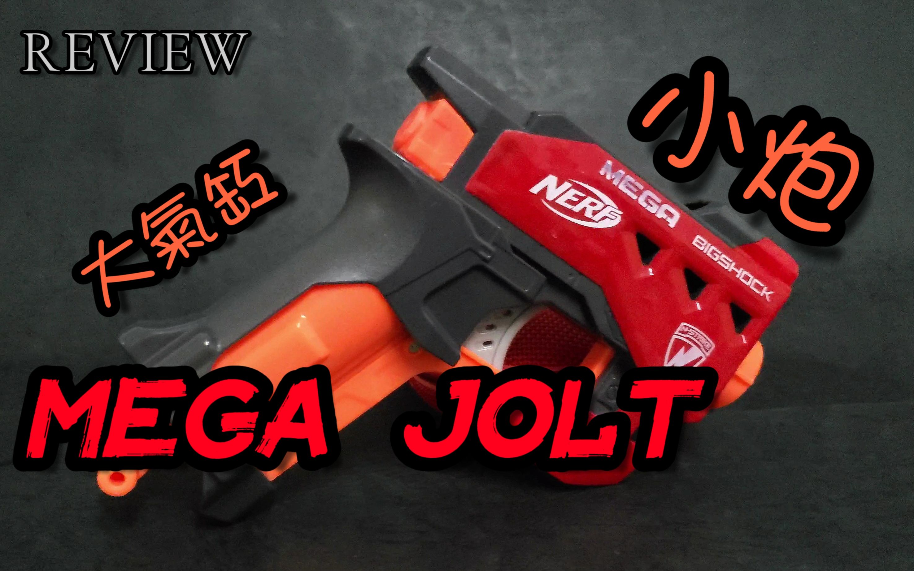 Nerf  MEGA bigshock blaster (MEGA JOLT) Review+射擊展示💪🏼(#nerf#軟彈#玩具 )