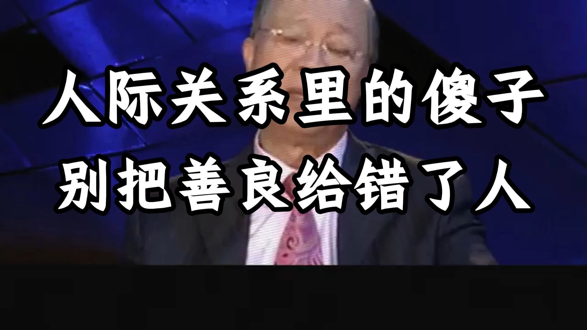 曾仕强教授：他对你越坏，你就对他越好？ 请立刻停止这种「讨好型」行为，学会「远近有别」筛选你的圈子。