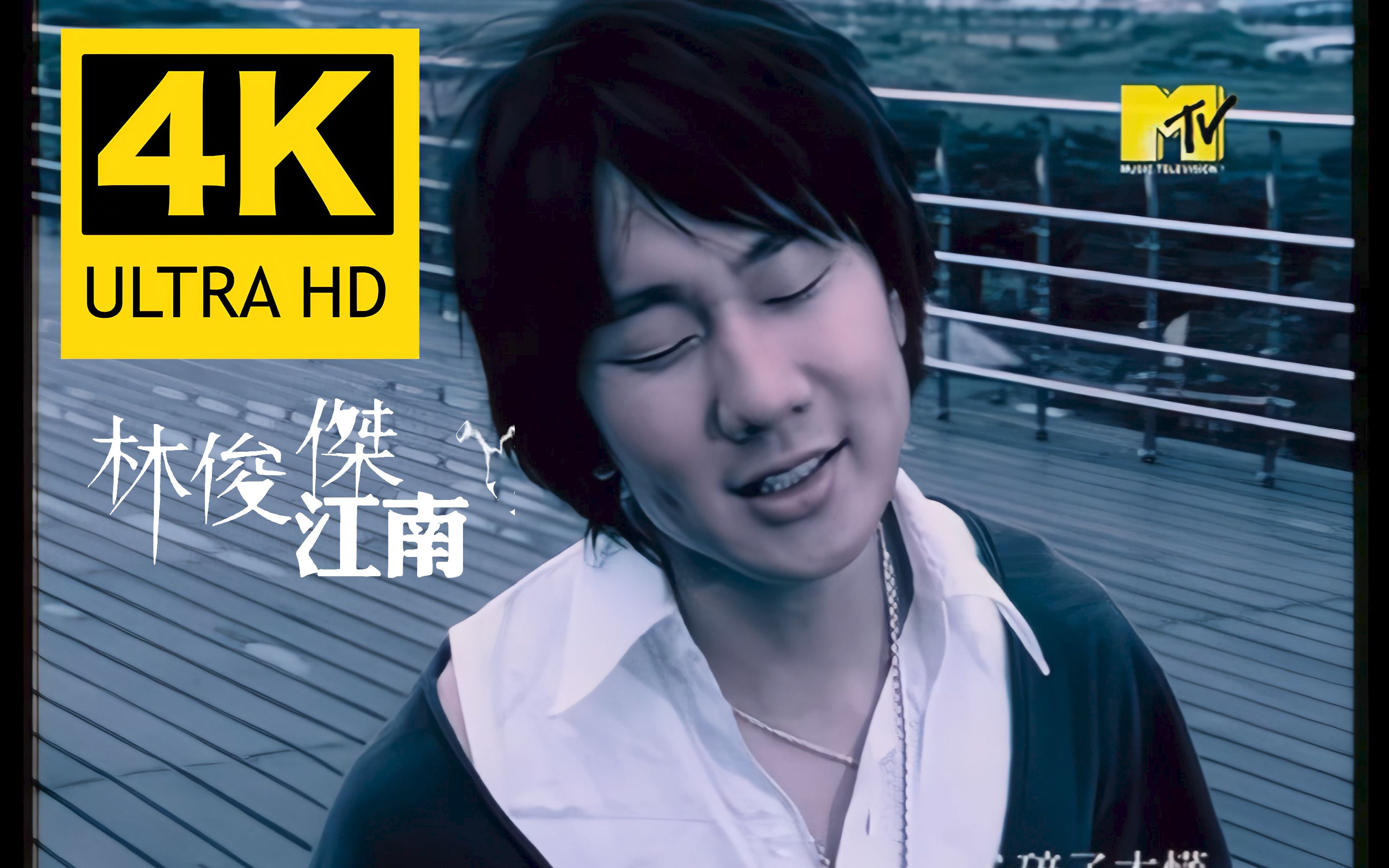 【4K顶级修复】林俊杰 - 江南 MV Flac无损音质封装！