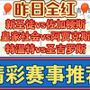 11月28日 新圣徒vs佐加顿斯 皇家社会vs阿贾克斯 特温特vs圣吉罗斯 欧联杯 欧协联 足球比赛前瞻