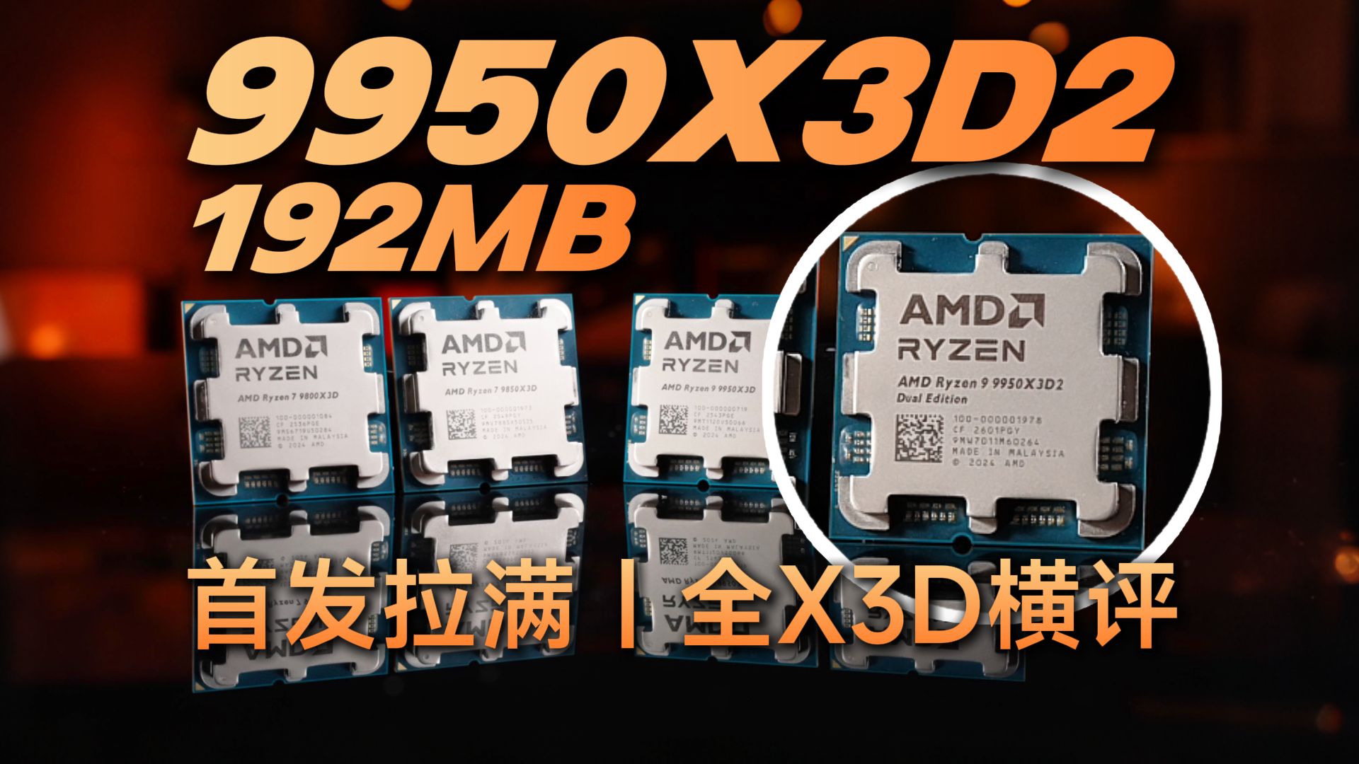 肝爆！9000系X3D全系横评，9950X3D2首发竟这水平？