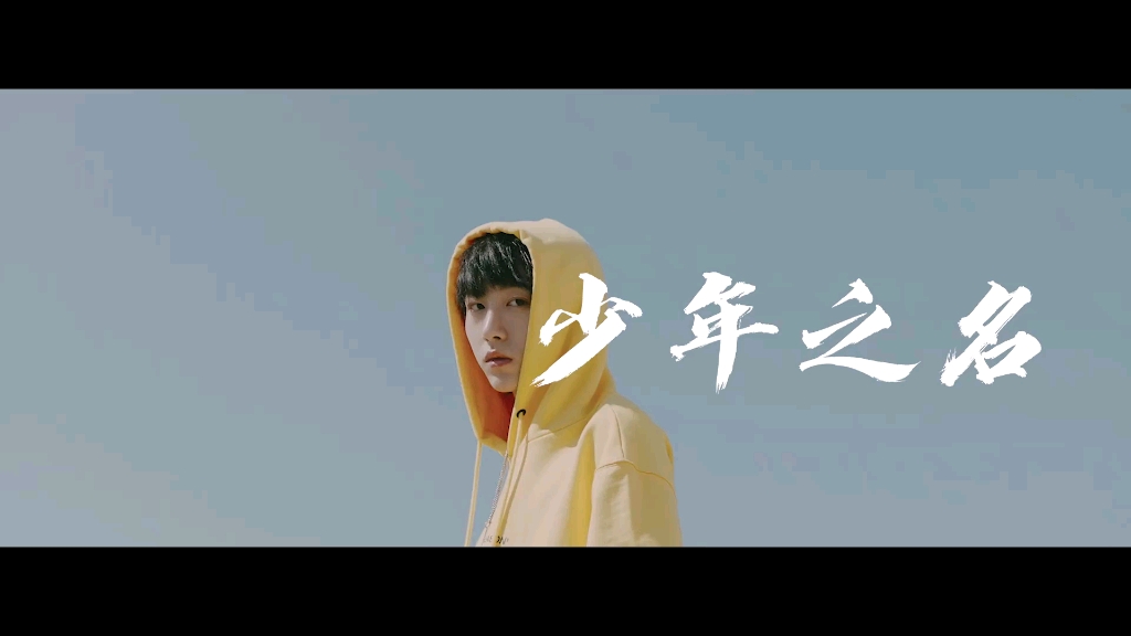少年之名│林染少年之名mv林染个人混剪版