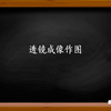 光学——你了解透镜成像作图的技巧吗