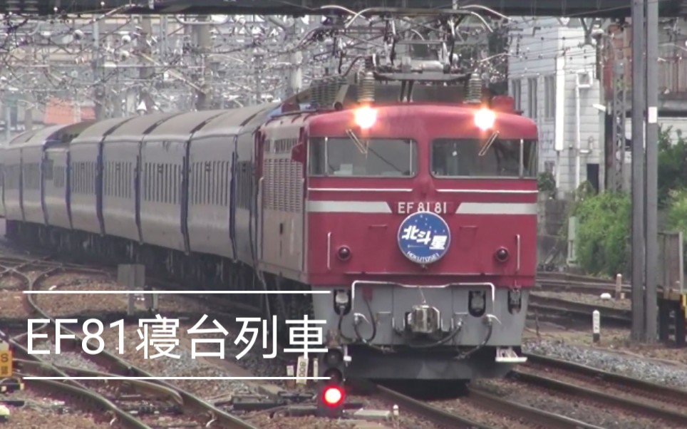 日本铁道 Ef81电気机车牵引北斗星号进站 哔哩哔哩 つロ干杯 Bilibili