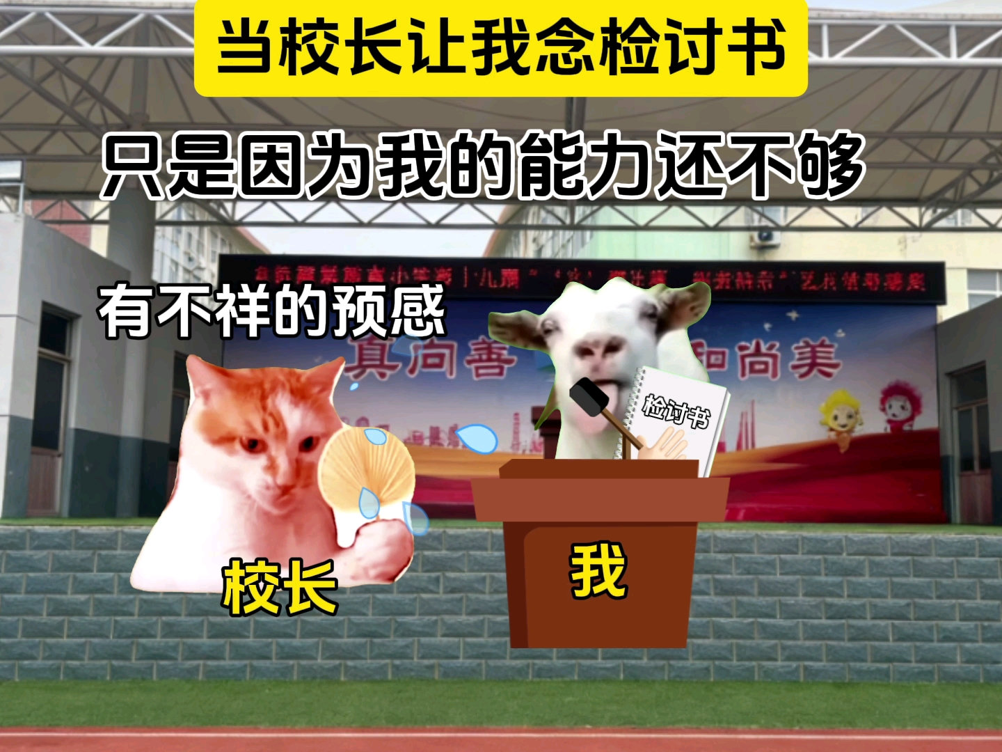当校长让我念检讨