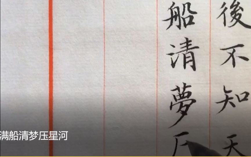 手写 满船清梦压星河