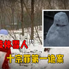 十宗罪之肢体雪人