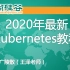 【Kubernetes】尚硅谷2020年最新Kubernetes教程
