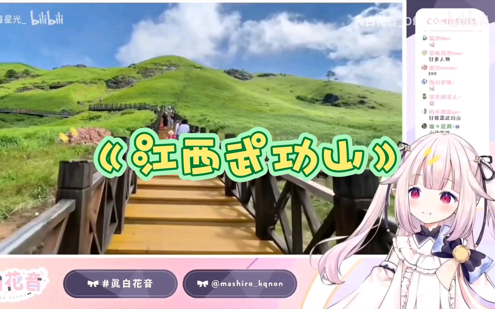 【真白花音】日本萝莉看天空之城《江西武功山》