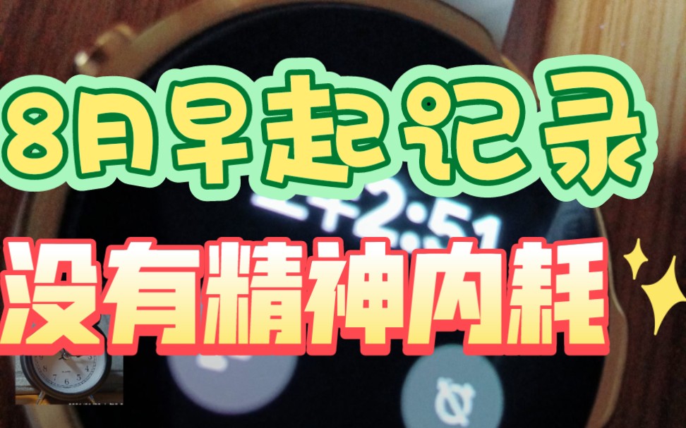 鬼鬼持续早起和持续复盘这个月搬来了深圳，早起情况有反复。离开宿舍之后，状态明显回升。