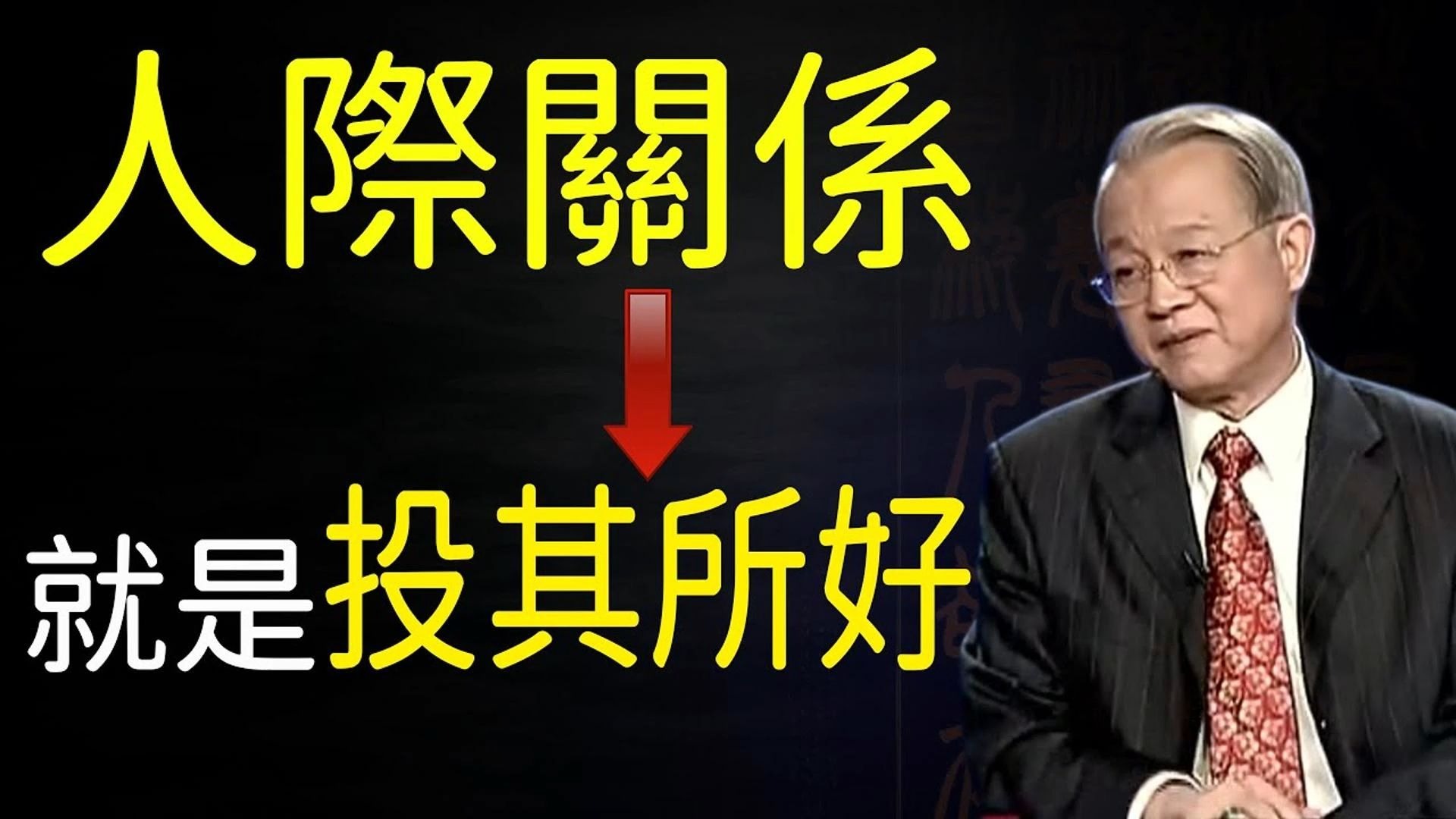 曾仕强：先要成就事业，人际关系很重要，在家看父母，外出靠朋友。合理的利用好身边的一切资源。