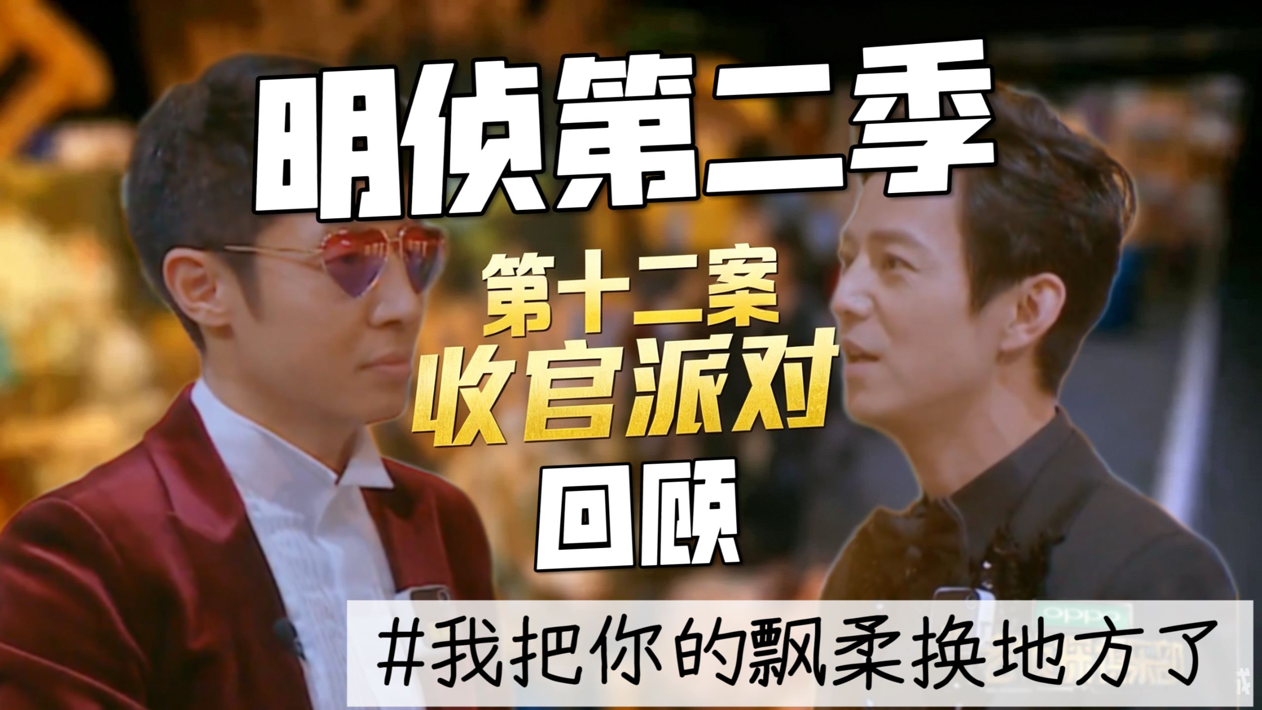 【回顾明侦S2E12】双北联手封神，最特殊的《收官派对》预言全部应验