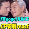 【路人CP安利 reaction】充电之港圈【信朗/盲gogo/龙彬】承认吧 你们早已经分不清是演戏还是真实感受了