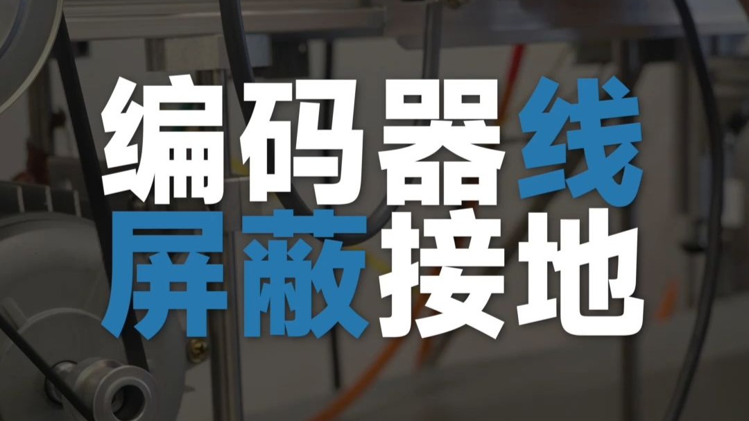 编码器线屏蔽接地