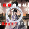 循环歌单 |【红色高跟鞋】【回忆の小曲】" 你就像窝在被子里的舒服."