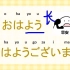 【4月16日】日语学习 每日一句：早安 起床了吗