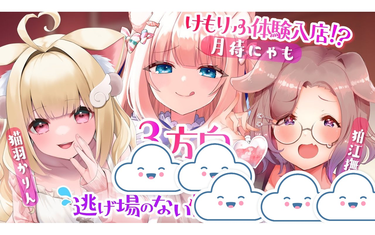 从3个方向的耳朵责备♡体验开后宫的感觉♡8.12  月待にゃも&狛江抚子&猫羽かりん哔哩哔哩bilibili