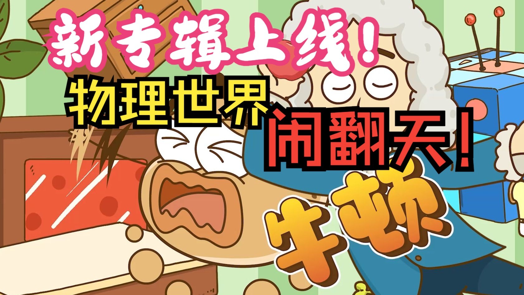 新专辑上线！物理世界闹翻天：8分钟解锁物理超能力！