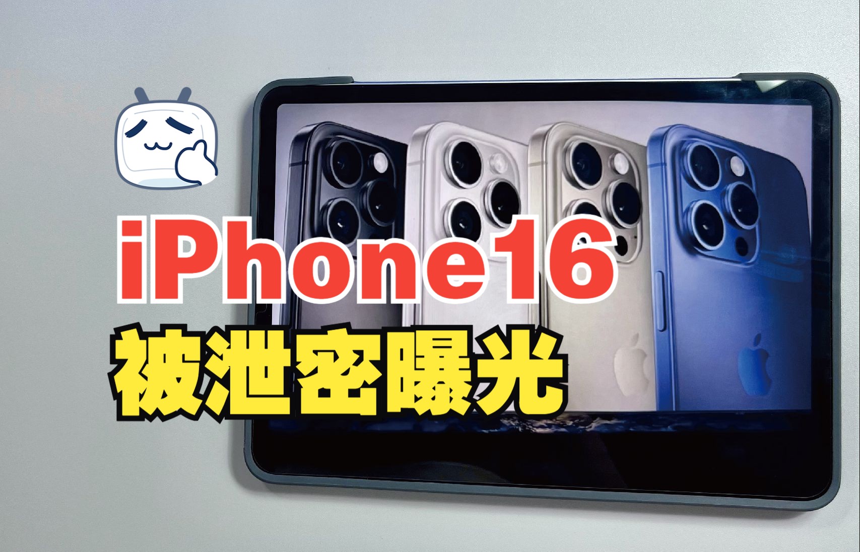 苹果新iPhone16系列全面曝光,这次有你想要的功能吗?哔哩哔哩bilibili