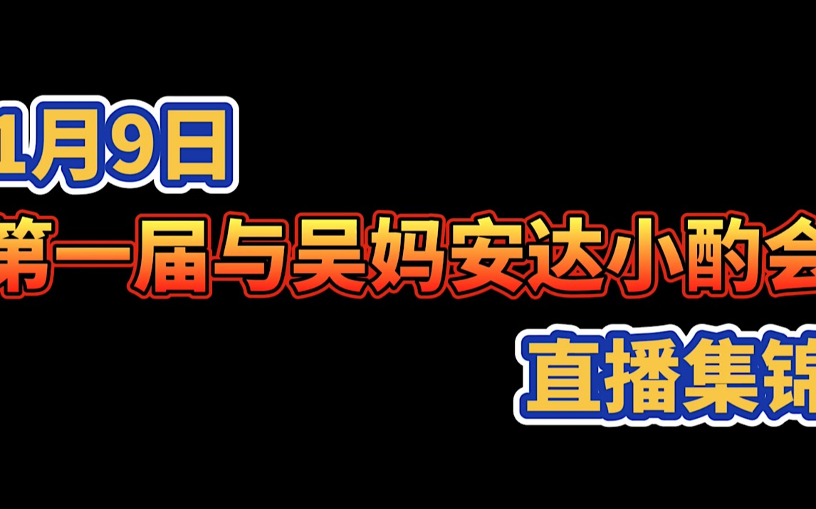 吴妈安达1月9日第一届与吴妈安达小酌会直播集锦错过直播的小伙伴看