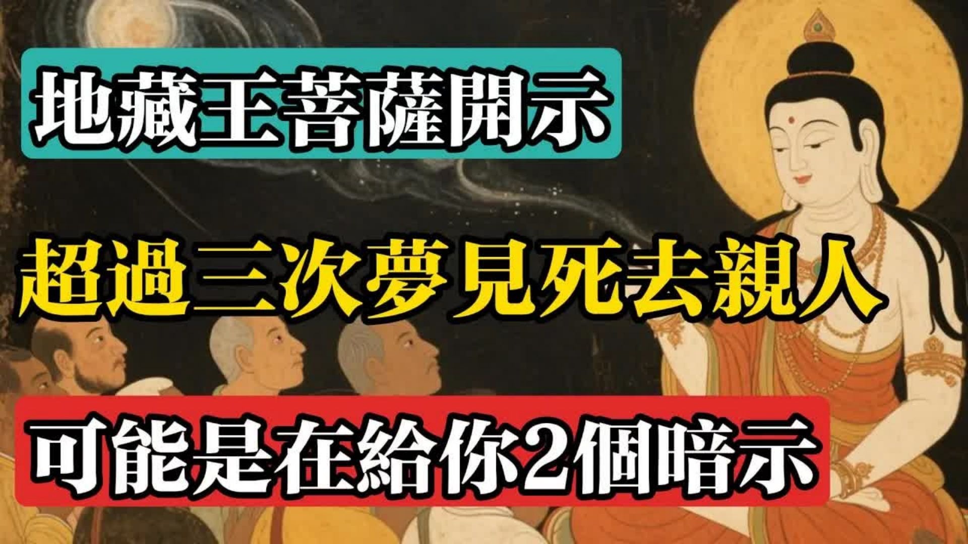 地藏王菩薩開示：超過三次夢見死去的親人，可能是在給你2個暗示！#佛教 #佛法 #佛教玄學 #佛教智慧 #佛學知識 #佛學智慧 #修心修行 #佛教文化 #禪悟人生