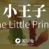 《小王子》英文开篇赏析讲解(附法语朗读)(The Little Prince)(你的纯真哪里去了?)