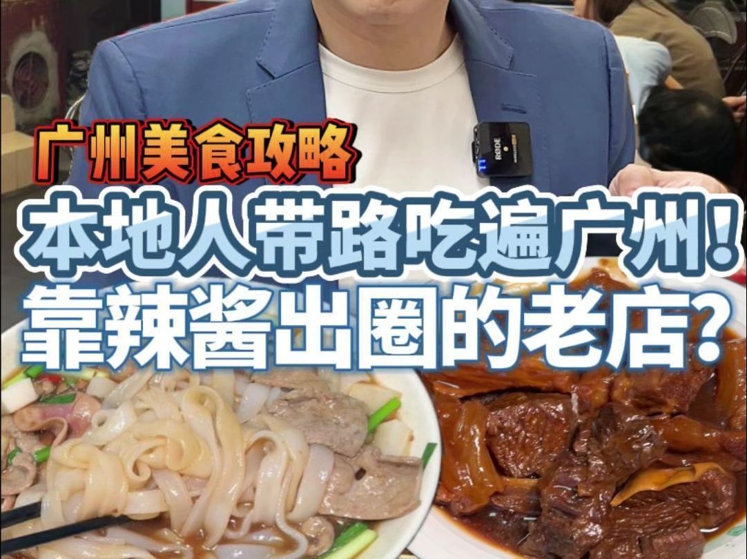 老广的辣椒酱还能火出圈？这碗牛腩粉真的绝！