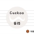 Cuckoo-音档