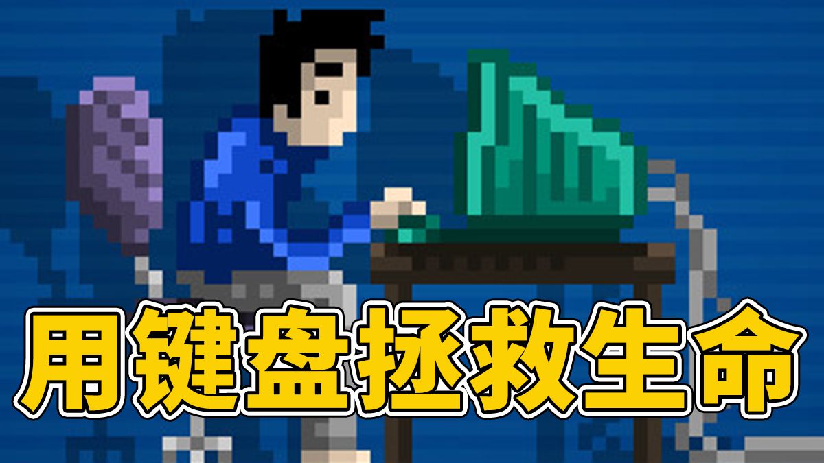 用键盘拯救他人生命！盯紧屏幕！