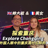 【重庆探游】外国人眼中的重庆是什么样的？快来和帅大叔Aaron&美女Diane一起开启这趟重庆之旅吧！Explore Chongqing