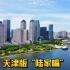 实拍天津滨海CBD，规划不输上海陆家嘴，却被网友称为“鬼城”！