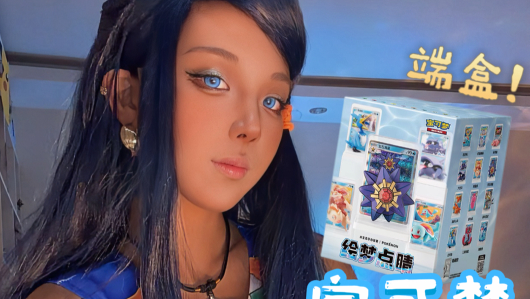 COS露璃娜收服大量水系宝可梦！