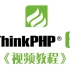 thinkphp6视频教程