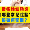 溃疡性结肠炎有哪些常见症状？该怎么鉴别？听老朱怎么讲